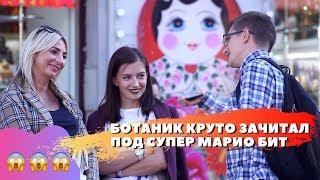 БОТАНИК КРУТО ЗАЧИТАЛ РЭП ПОД СУПЕР МАРИО БИТ !!!