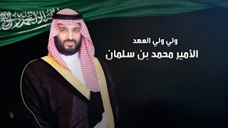 لقاء ولي ولي العهد السعودي الأمير محمد بن سلمان مع داود الشريان | #الثامنة
