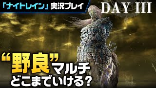 【#3】臆せずピンを指せ――アプテ後最速！”野良縛り”でフロム新作「ナイトレイン」を実況プレイ【ELDEN RING NIGHTREIGN】