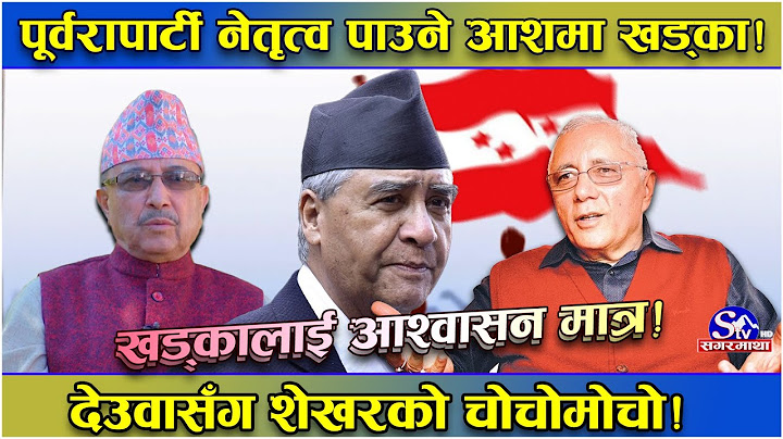 खड्कालाई देउवाको समर्थन पाउने आस ! महाधिवेशन केन्द्रीत देश दौडाहा ! शेखर–देउवा मिले !