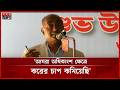 বিএনপি শিক্ষা খাতে সবচেয়ে বেশি বরাদ্দ দিয়েছে: আইনমন্ত্রী | Law Minister | BD Politics | Somoy TV