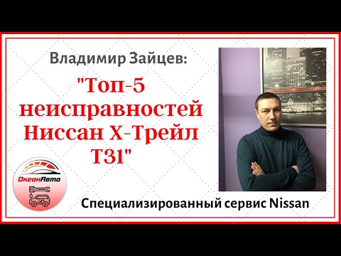 Топ-5 неисправностей Ниссан Х-Трейл Т31, которые коснуться каждого автовладельца