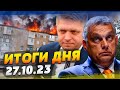 Венгрия и Словакия против Украины? Штурмы Авдеевки продолжаются. Война в Израиле — ИТОГИ за 27.10.23