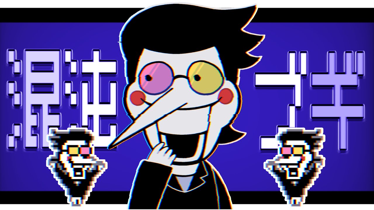 【人力+手描き】 Spamtonで[[混沌]]ﾌﾞ ギ【DELTARUNE】