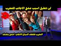 لن تتخيل اسبب عشق الاجانب للمغرب شاهد ماذا يفعلون يحدث معهم المغرب تخطف السياح الاجانب اسمع بنفسك