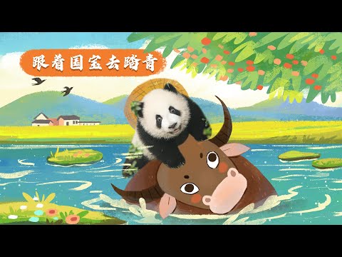 《熊貓星團》跟著國寶去踏青 | iPanda熊貓頻道