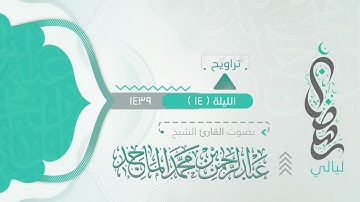 سورة يونس ( وإذا أذقنا الناس رحمة من بعد ضراء مستهم ) من ليلة 14 رمضان 9 1439هـ