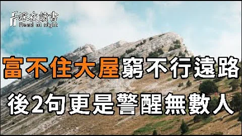 俗話說：富不住大屋，窮不行遠路，為什麼有錢了不能住大房子？其實後2句才是精華所在 - 天天要聞