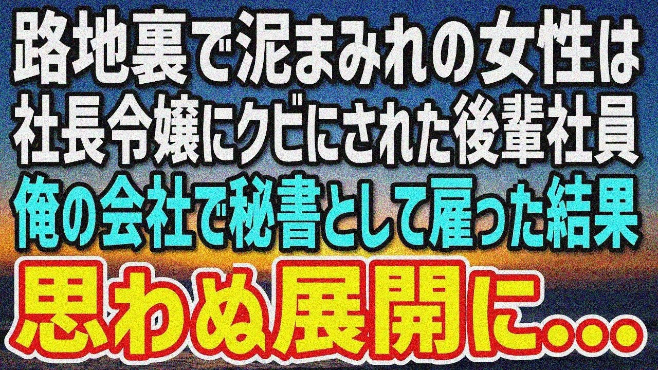 【感動する話】路地裏で泥だらけの元同僚を助けた→クビされた彼女を俺の会社で秘書にしたら…