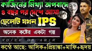 কাজিনের মিথ্যা অপবাদে ৪বছর পর দেশে আসা ছেলেটি যখন IPS || সকল পর্ব || কন্ঠে আশিক প্রিয়াংকা মাফি..