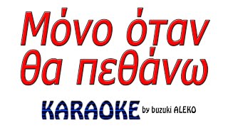 ♦  Μόνο όταν θα πεθάνω  ♦  K A R A O K E  ♦