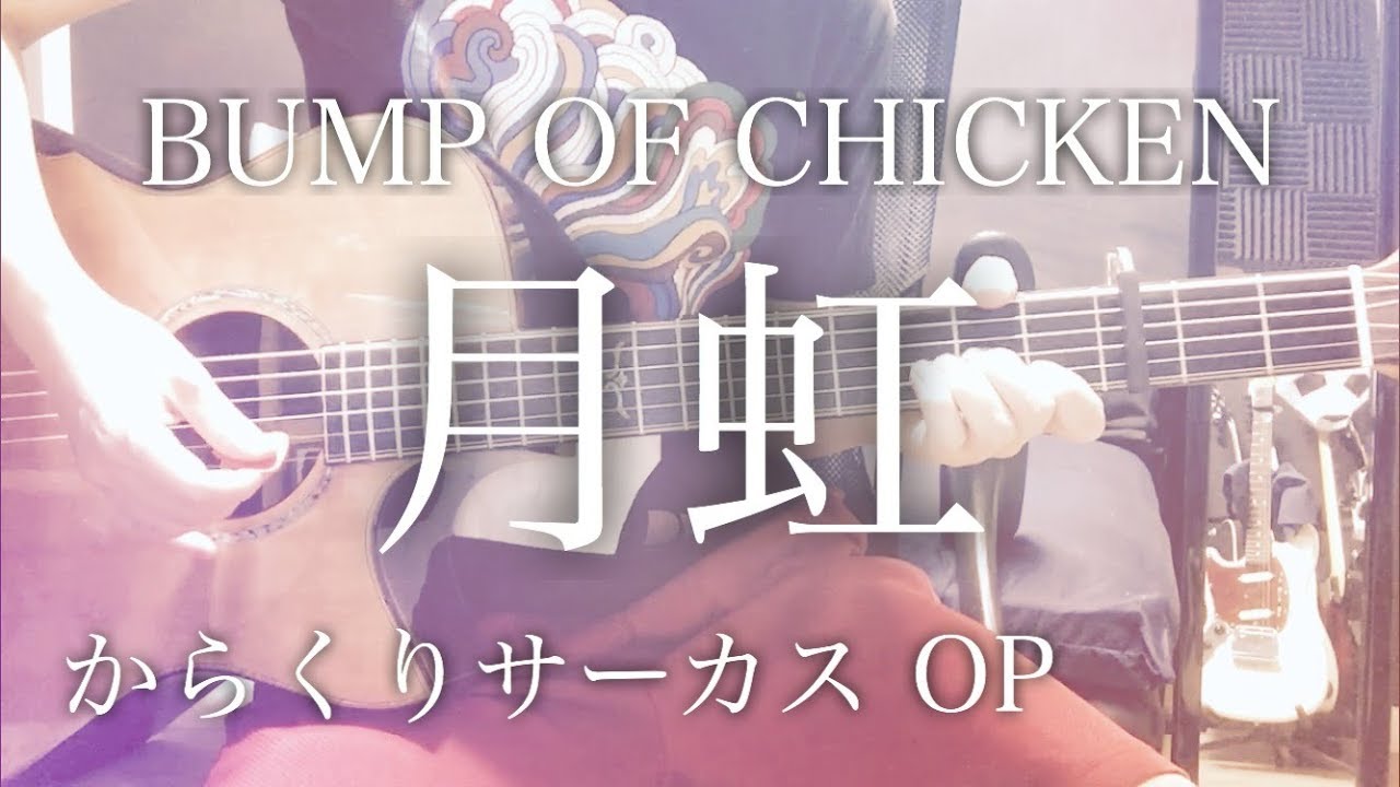 弾き語りコード付 月虹 Bump Of Chicken アニメ からくりサーカス Op 歌詞付き Youtube