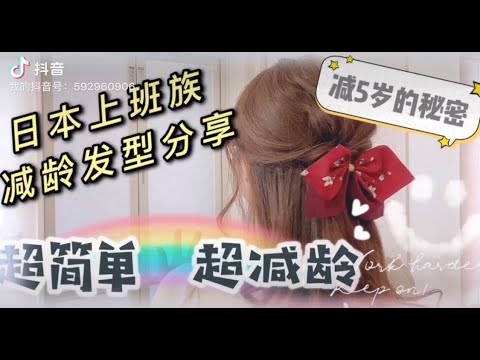 日本上班族3分鐘超簡單減齡髮型分享｜懒人发型