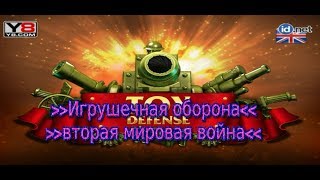 Игрушечная оборона ВТОРАЯ МИРОВАЯ ВОЙНА Игрушечная оборона ВТОРАЯ МИРОВАЯ ВОЙНА