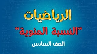 الرياضيات | الصف السادس | النسبة المئوية