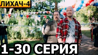 Лихач 4 сезон 1-30 серия - анонс и дата выхода (2024) НТВ