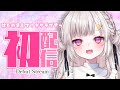 [初配信]あなたの世界の一部になりたい！カケラです[新人Vtuber][Debut stream]