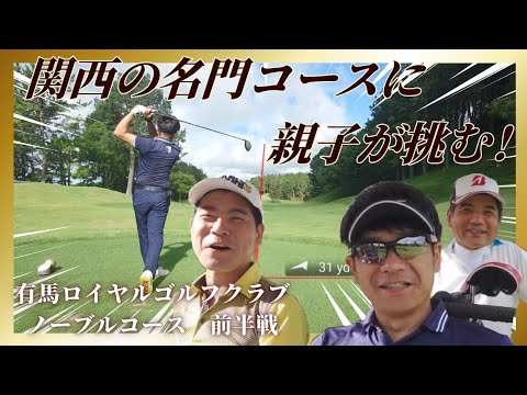 【ゴルフラウンド】有馬ロイヤルゴルフクラブ① パナソニックオープンを開催する、関西の名門コースに親子が挑む！