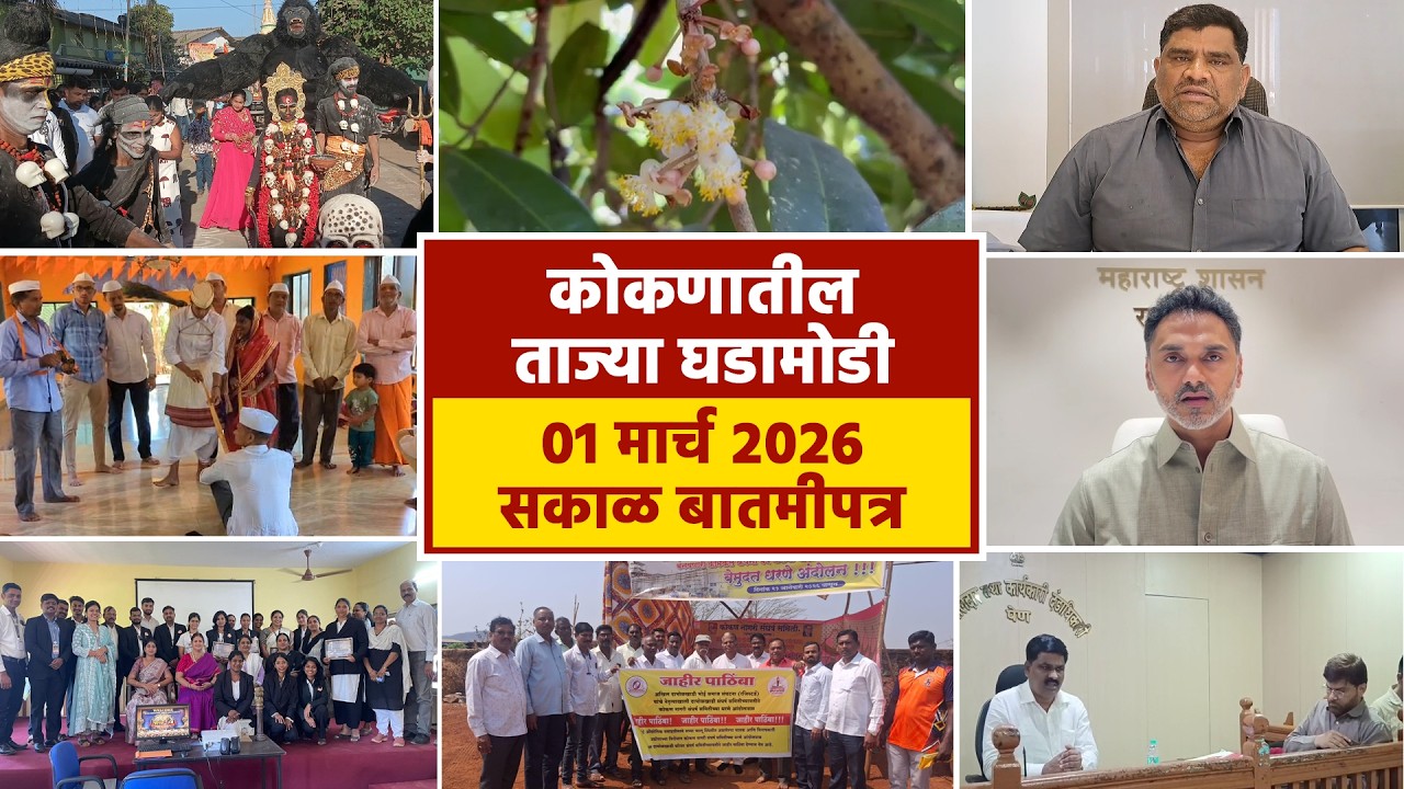01 मार्च 2026 सकाळ बातमीपत्र | पहा कोकणातील बातम्या सविस्तर...