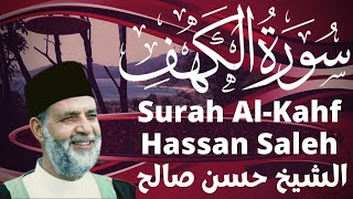 الشيخ حسن صالح سورة الكهف كاملة sheikh hassan saleh surah kahf complete