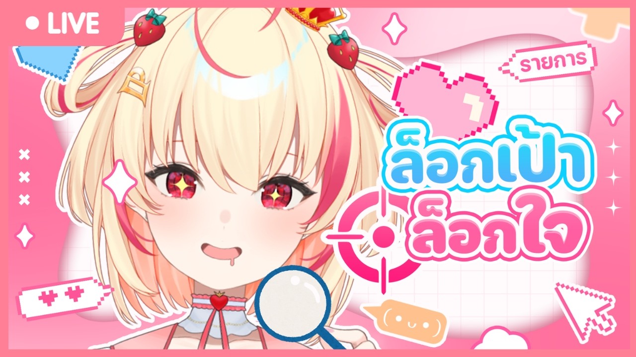 【🔴ล็อกเป้าล็อกใจ】น้องครับๆฟังเพลงล็อกเป้ายัง【Poru】#arproject