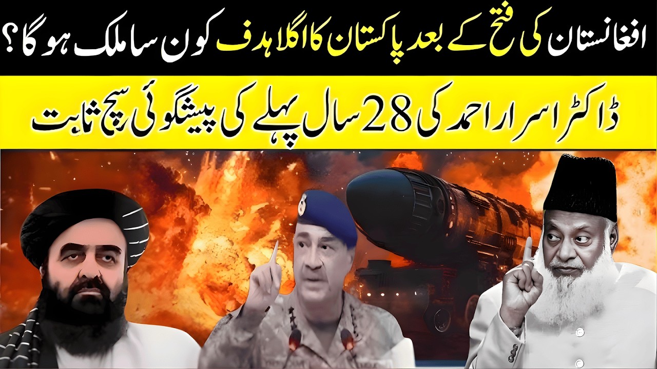 Afghanistan Ki Jeet Ke Baad Pakistan kis Mulk Se jung Larray Ga? | Dr Israr Ahmad Ki Peshgoian