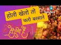 Lets play holi in barsane          gauravv talks  brajkibhasha