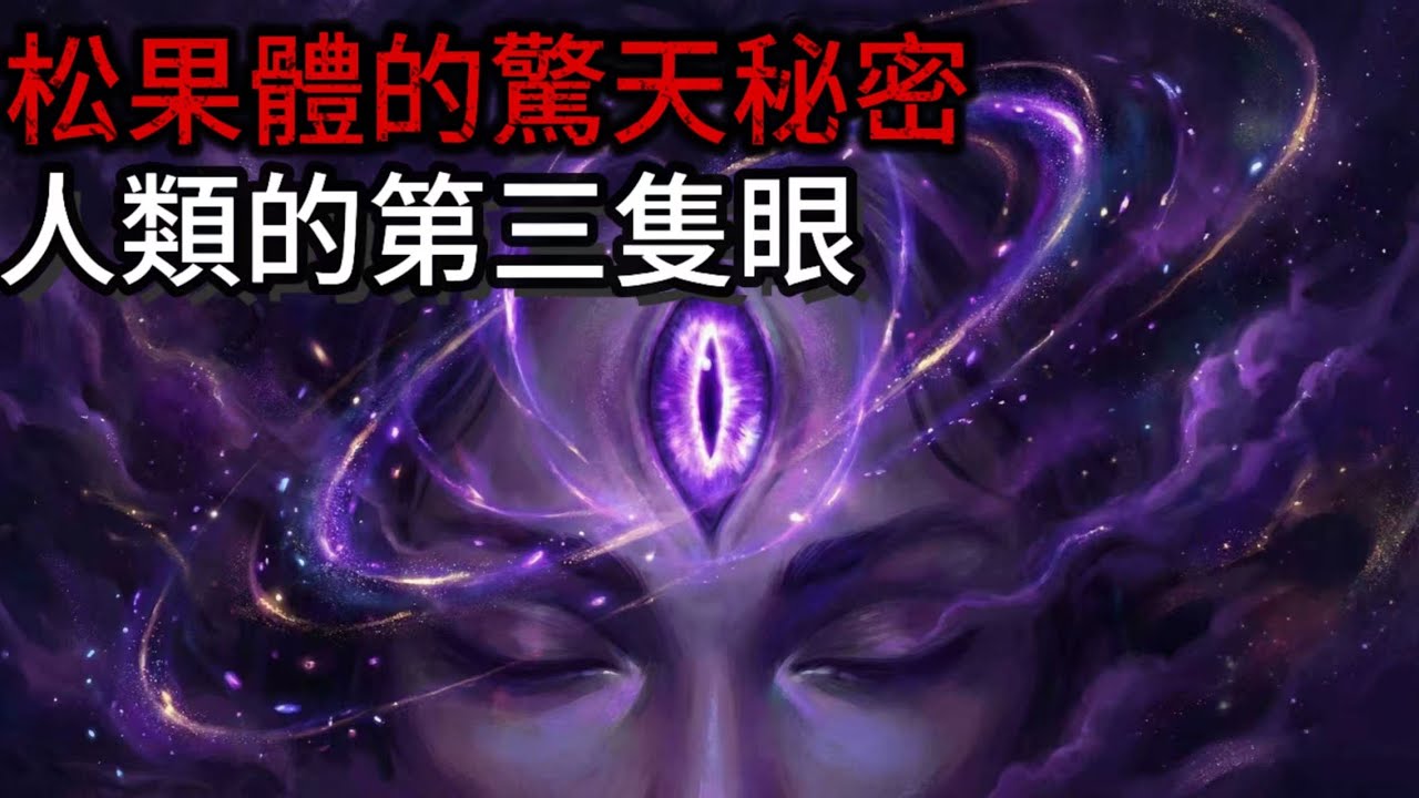 震驚！人類大腦深處的「第三隻眼」被刻意封印？松果體鈣化背後的驚天秘密...