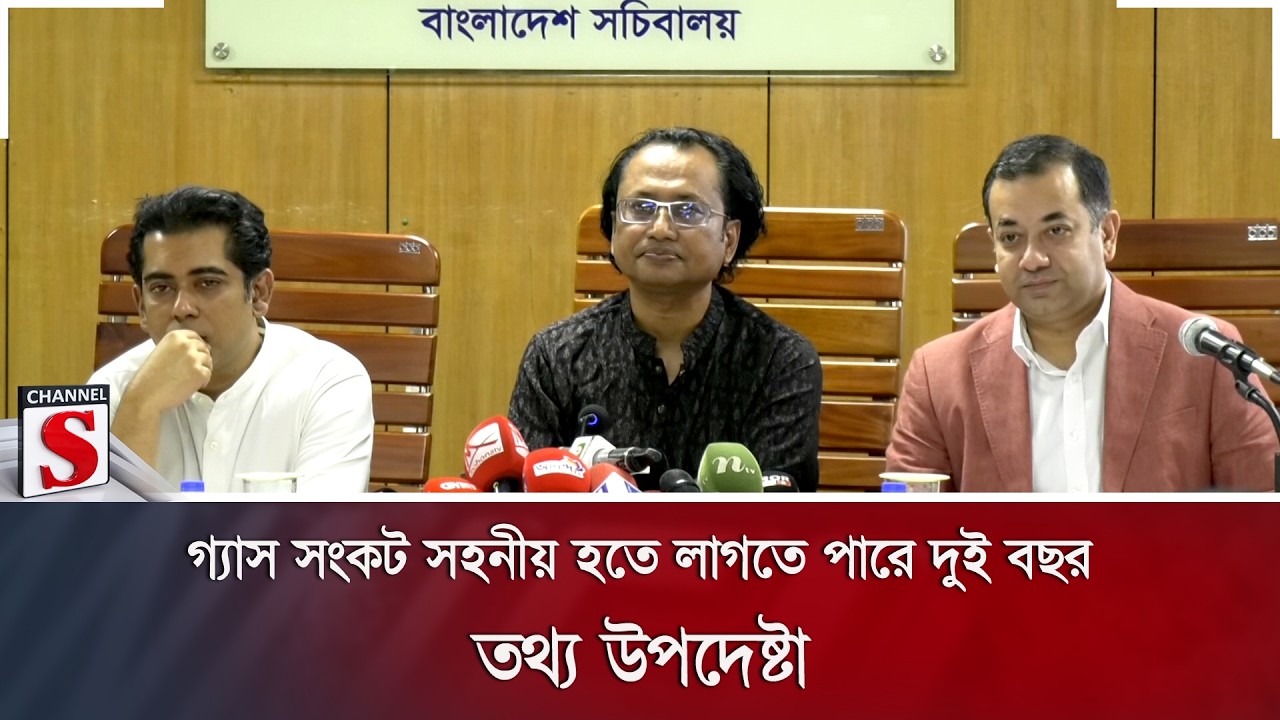 গ্যাস সংকট সহনীয় হতে লাগতে পারে দুই বছর: তথ্য উপদেষ্টা | Gas Crisis | Energy | Channel S News