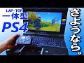 【一体型PS4】PS4Uを解体処分します Notice of the PlayStation4 Unify Dismantling