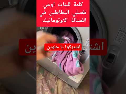 كلمة للبنات اوعي تغسلي البطاطين في الغسالة الاوتوماتيك كارثة ام جني يوميات ام جنى