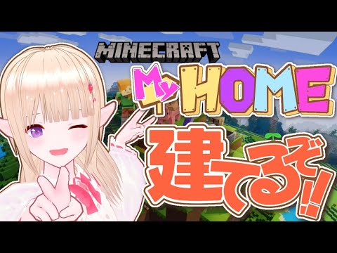 【#初見さん大歓迎 】オシャレってなんだ....マイホーム建築マインクラフト！【 #minecraft 】