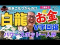 【超神回！（後半）】45.8万人登録！パワースポット一人旅さんへの魂インタビュー！パワスポさんの大成幸の秘密を赤裸々に！！