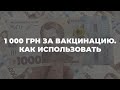 Только украинцы с "зелеными" COVID-сертификатами получат 1 000 грн, – замминистра