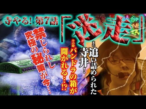 寺井一択の寺やる！ vol.7