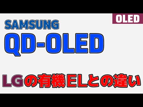 Samsungの「QD-OLED」がLG製有機ELとどこが違うのかをまとめてみました