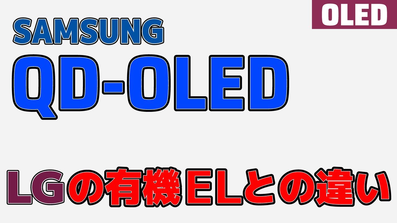 Samsungの「QD-OLED」がLG製有機ELとどこが違うのかをまとめてみました