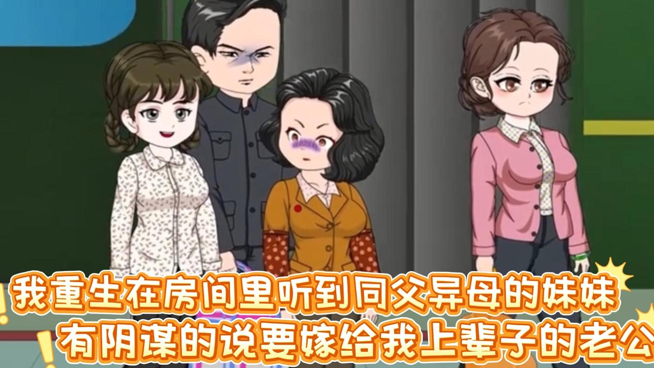 我重生在房间里听到同父异母的妹妹，有阴谋的说要嫁给我上辈子的老公#沙雕动画 #动画 #甜文 #恋爱 #沙雕剧情 #动画推荐