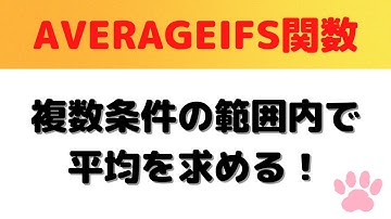 【Excel】AVERAGEIFS関数を使って指定した複数条件範囲の中で平均を出す方法
