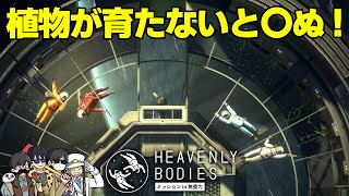 【4人】酸素じゃなくてバターができそう【Heavenly Bodies:ﾐｯｼｮﾝ in 無重力】＃５