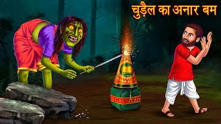 चुड़ैल का बड़ा अनार बम | Witch Big Cracker | Kahaniya in Hindi | Bhootiya Kahaniya | Horror Stories