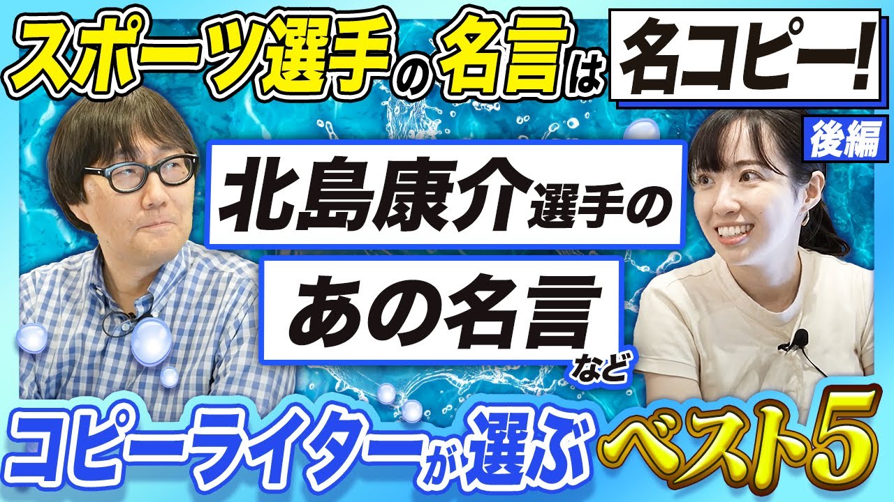 【スポーツ選手の名コピー】スポーツ選手の名言はコピーとしてもすばらしい？！あなたが好きなあの選手の名言はベスト5に選ばれているか？松田丈志さん、北島康介さんの名コピーとは？【後編】
