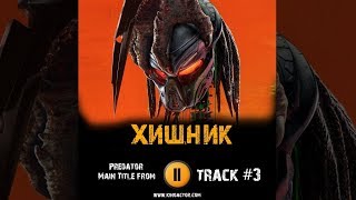 Фильм ХИЩНИК 2018 музыка OST #3 The Predator Main Title from Alan Silvestri Фильм ХИЩНИК 2018 музыка OST #3 The Predator Main Title from Alan Silvestri