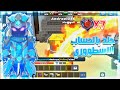 بلوك مان جو : لعبت بحساب كل الرونزات ماكس في حرب السرير😯🔥