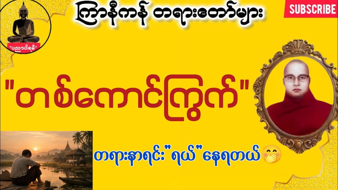 ကြာနီကန် တရားတော်များ တစ်ကောင်ကြွက် 😊 တရားတော်များ 2026