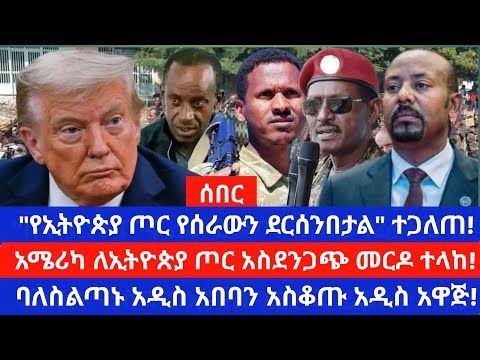 አሜሪካ ለኢትዮጵያን መንግስትና ለጦሩ ከባድ ማሳሰቢያ ላከች ግርማ ሰይፉ ስለ አዲስ አበባ ድሆች ያሰማው ቁጣን አስነሳ ኘ ር ብርሃኑ ሌላ አዋጅ አወጡ