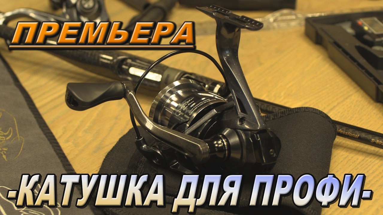 Новинка! Taifun Professional -  катушка для профи...