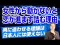男に追わせるな！女性から動かないと恋が進まず詰む理由。