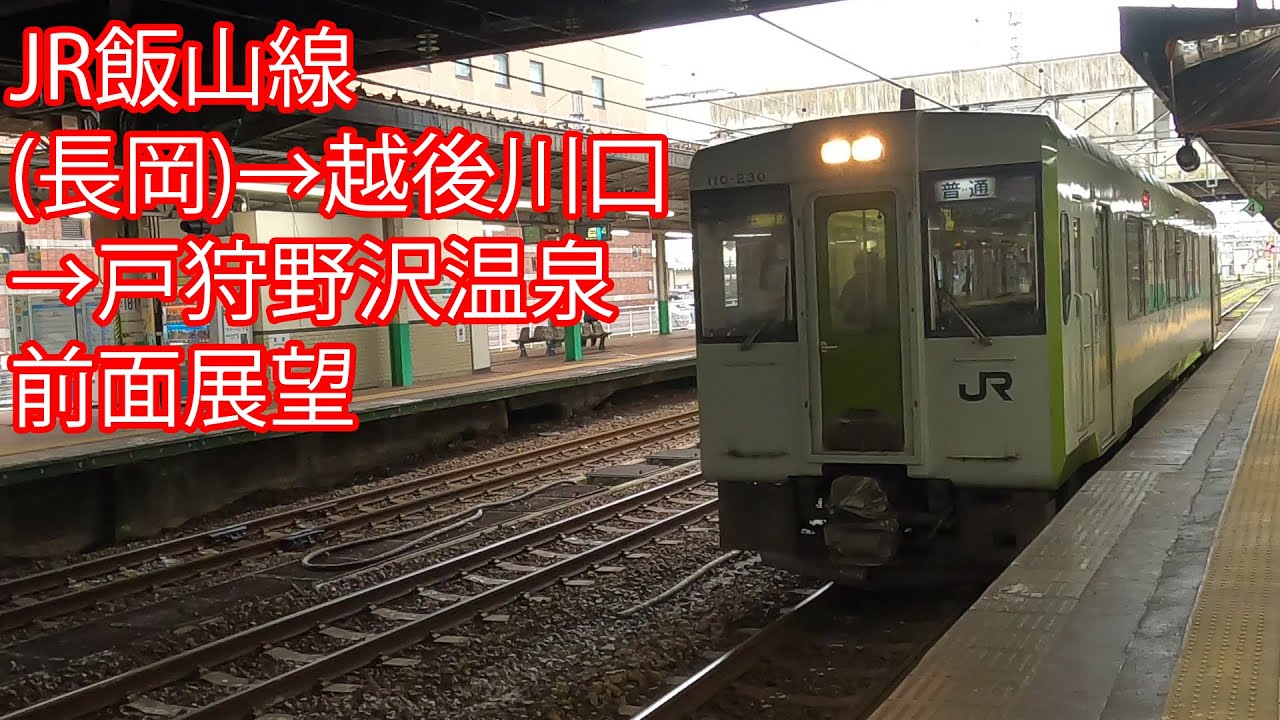 JR飯山線 (長岡)→越後川口→戸狩野沢温泉 前面展望