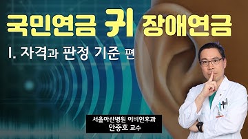 (건강) 슬기로운 국민연금 1: 귀의 장애 자격과 판정기준
